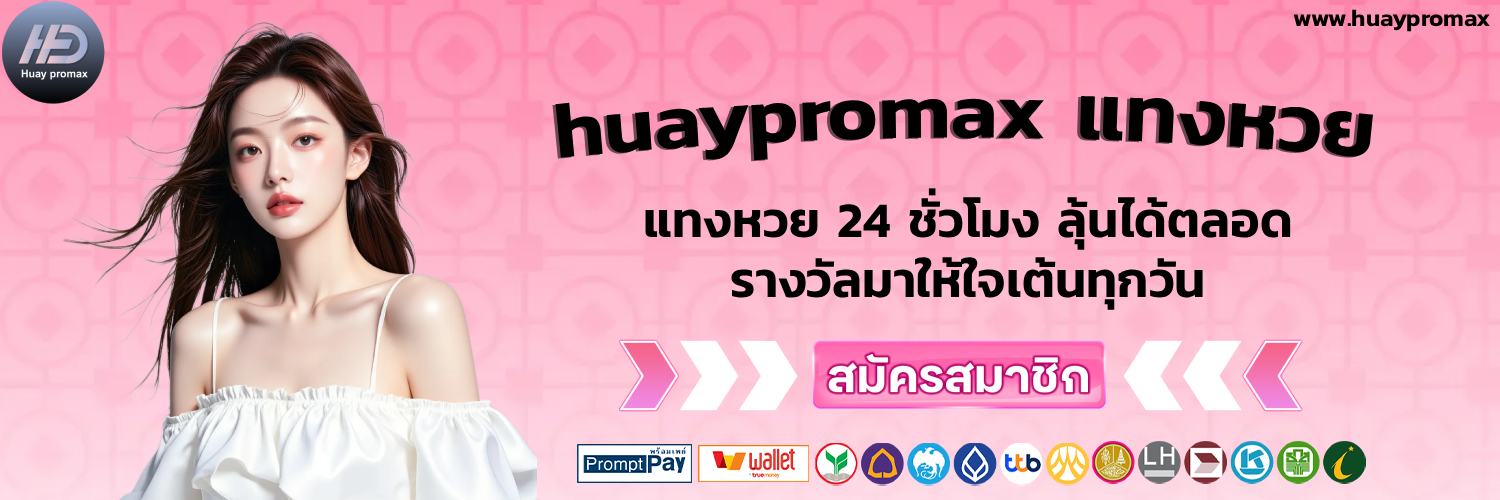 huaypromax แทงหวย