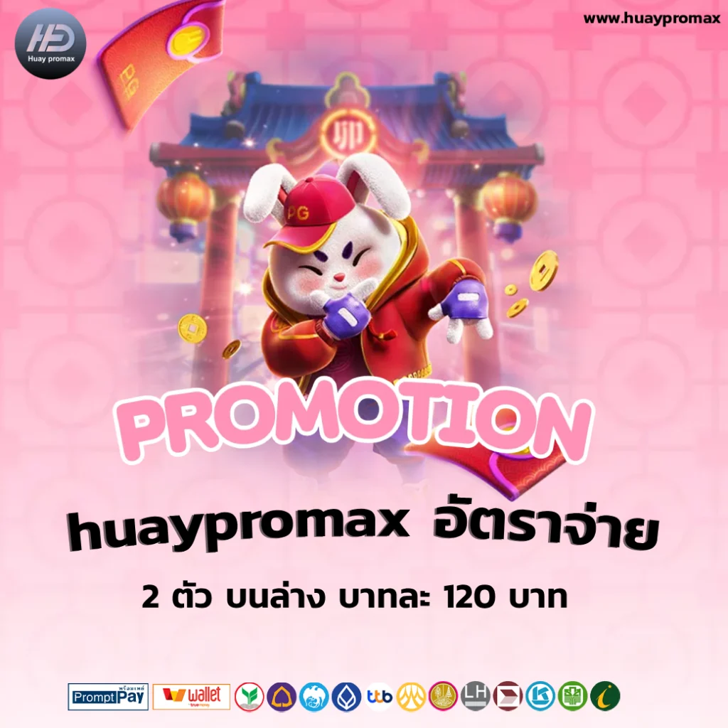 huaypromax หวยลาว