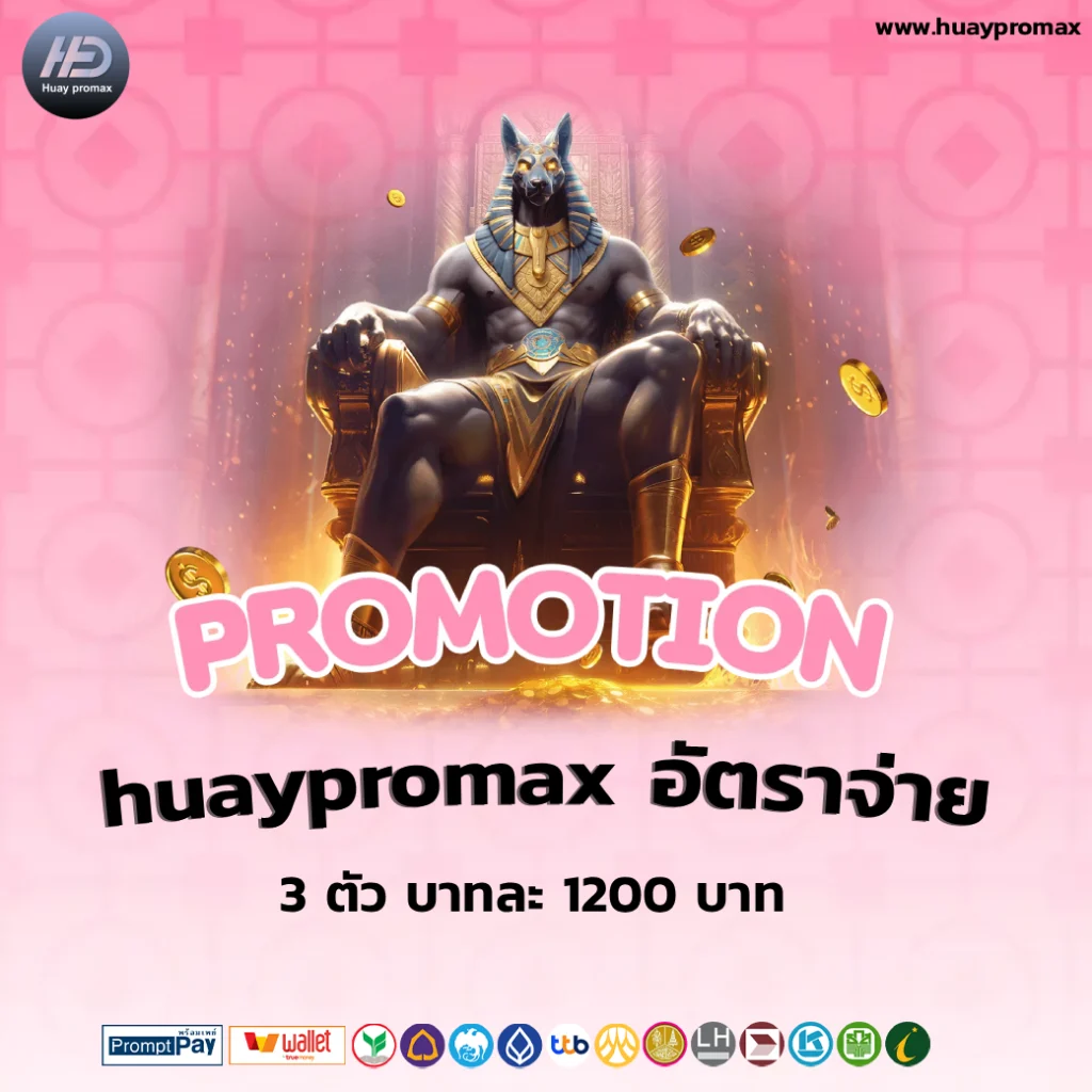 huaypromax หวยหุ้น